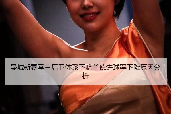 man-cheng-xin-sai-ji-san-hou-wei-ti-xi-xia-ha-lan-de-jin-qiu-lv-xia-jiang-yuan-yin-fen-xi-2-389.jpg